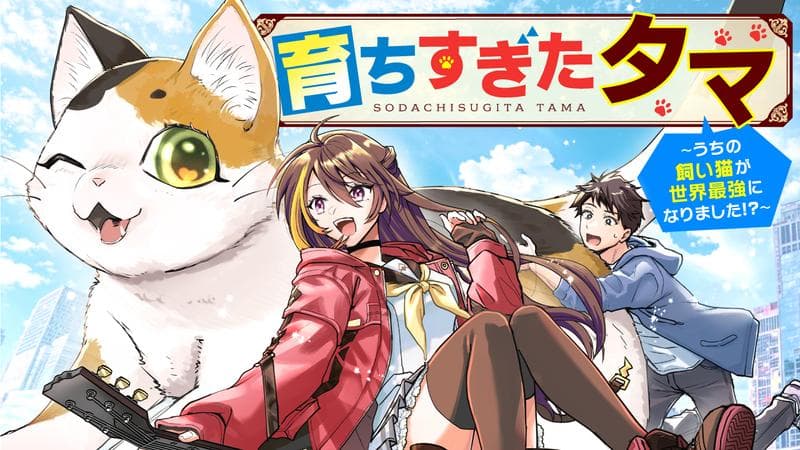 育ちすぎたタマ~うちの飼い猫が世界最強になりました!?~のサムネイル