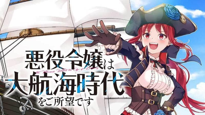 悪役令嬢は大航海時代をご所望ですのサムネイル