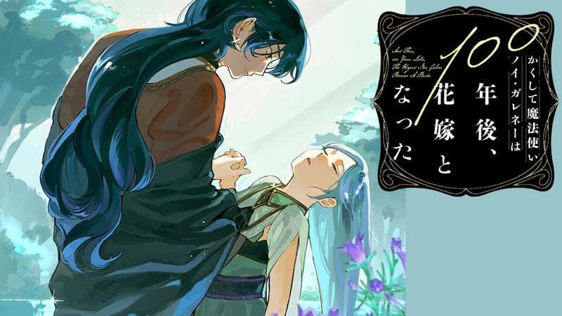 かくして魔法使いノイ・ガレネーは100年後、花嫁となったのサムネイル