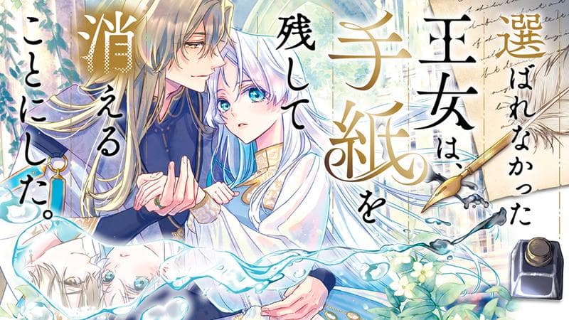 選ばれなかった王女は、手紙を残して消えることにした。のサムネイル