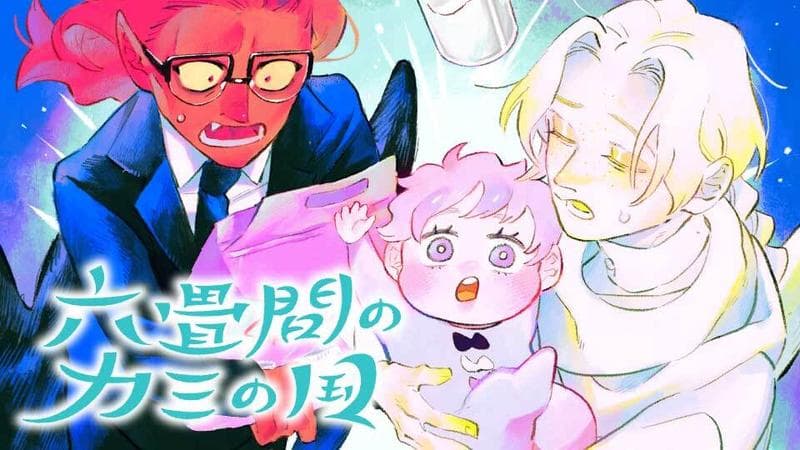 六畳間のカミの国のサムネイル