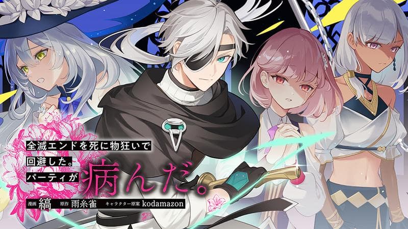 全滅エンドを死に物狂いで回避した。パーティが病んだ。のサムネイル