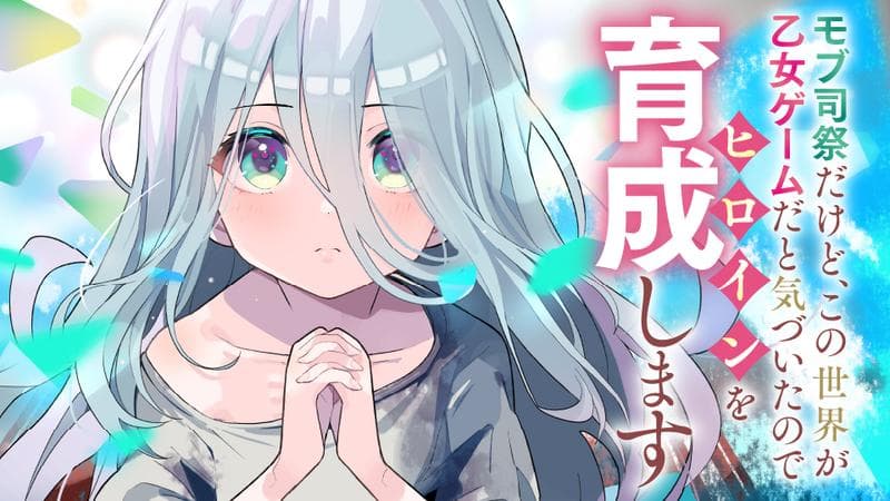 モブ司祭だけど、この世界が乙女ゲームだと気づいたのでヒロインを育成しますのサムネイル
