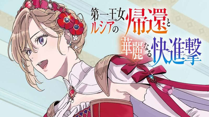 第一王女ルシアの帰還と華麗なる快進撃の表紙画像