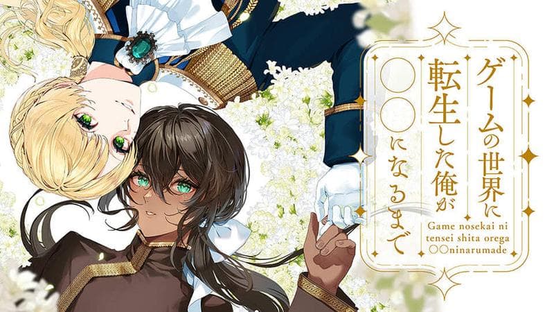 ゲームの世界に転生した俺が○○になるまでのサムネイル