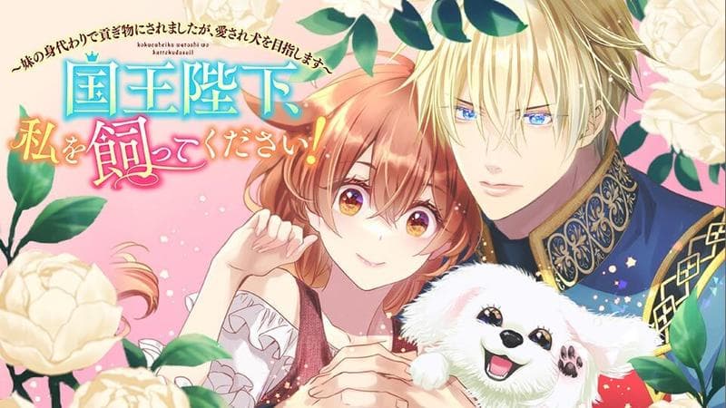 国王陛下、私を飼ってください! ~妹の身代わりで貢ぎ物にされましたが、愛され犬を目指します~のサムネイル