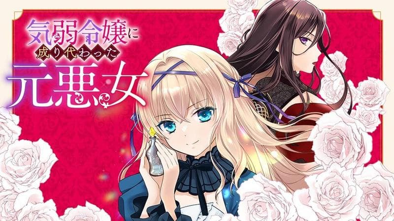 気弱令嬢に成り代わった元悪女のサムネイル