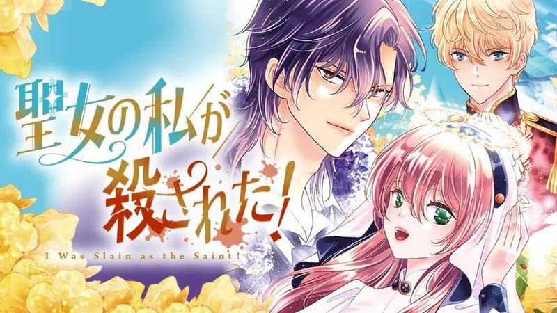 聖女の私が殺された!のサムネイル