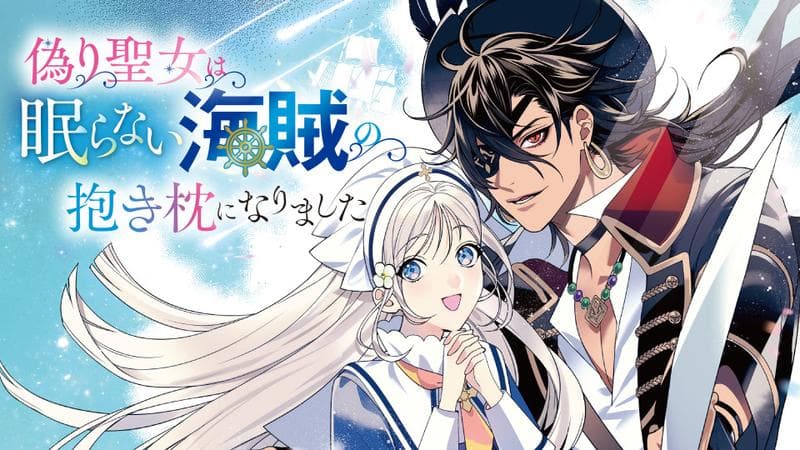 偽り聖女は眠らない海賊の抱き枕になりましたのサムネイル