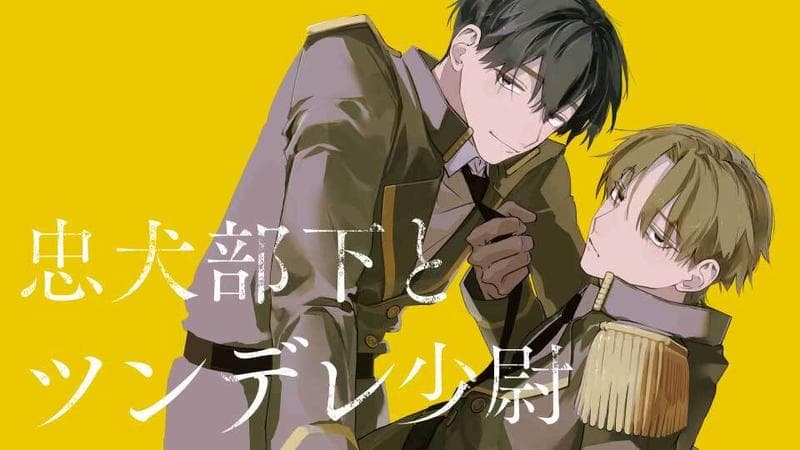 忠犬部下とツンデレ少尉のサムネイル