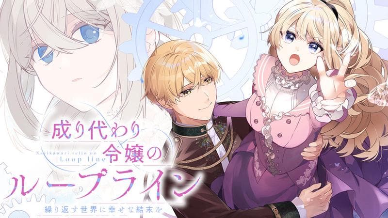 成り代わり令嬢のループライン 繰り返す世界に幸せな結末をのサムネイル