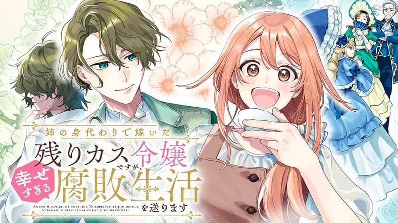 姉の身代わりで嫁いだ残りカス令嬢ですが、幸せすぎる腐敗生活を送りますのサムネイル