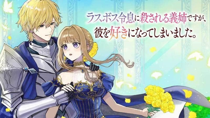 ラスボス令息に殺される義姉ですが、彼を好きになってしまいました。のサムネイル