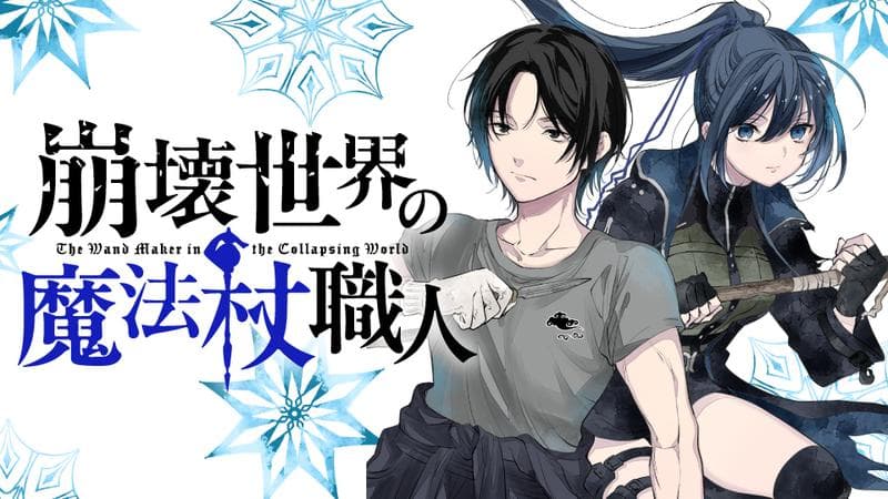 崩壊世界の魔法杖職人の表紙画像