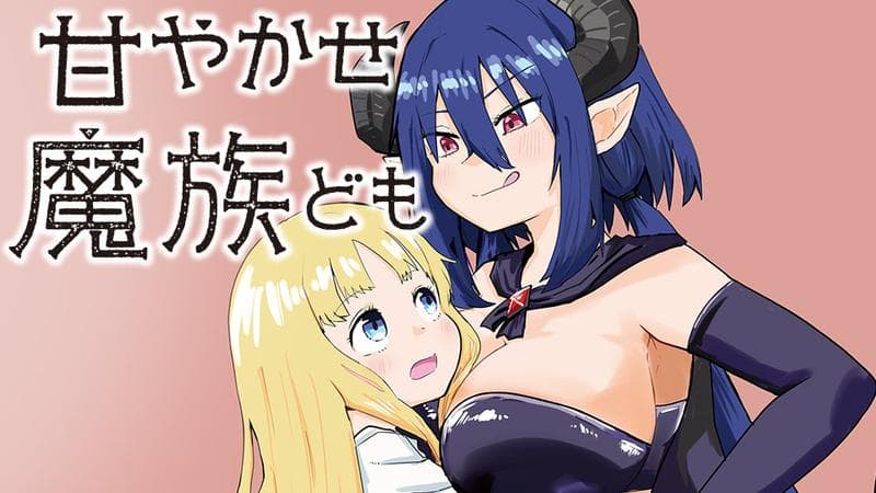 甘やかせ魔族どものサムネイル