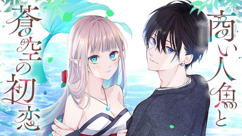 商い人魚と蒼空の初恋のサムネイル