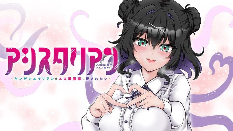 アシスタリアン~ヤンデレエイリアンはエロ漫画家に愛されたい~のサムネイル