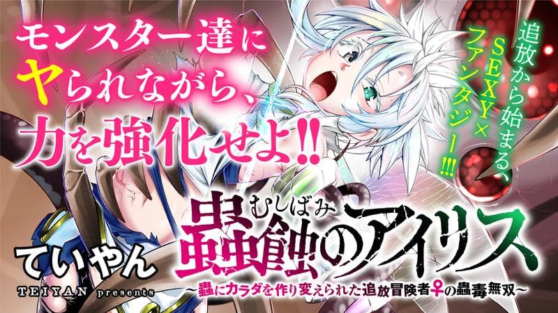 蟲蝕のアイリス ~蟲にカラダを作り変えられた追放冒険者♀の蟲毒無双~のサムネイル