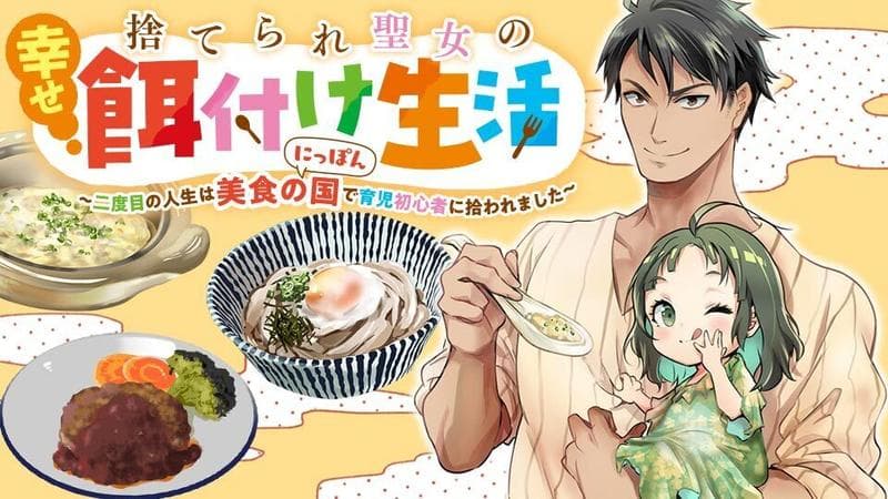 捨てられ聖女の幸せ餌付け生活~二度目の人生は美食の国(にっぽん)で育児初心者に拾われました~のサムネイル