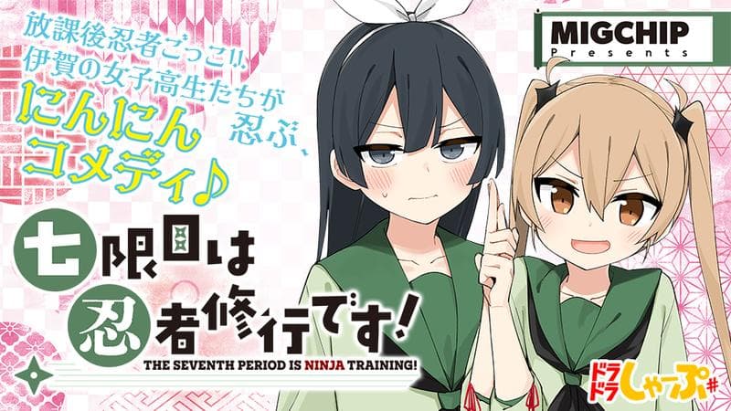 七限目は忍者修行です!のサムネイル