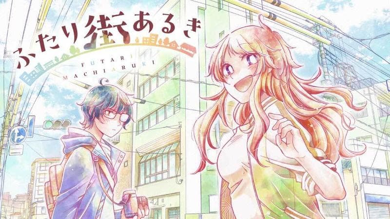 ふたり街あるきのサムネイル