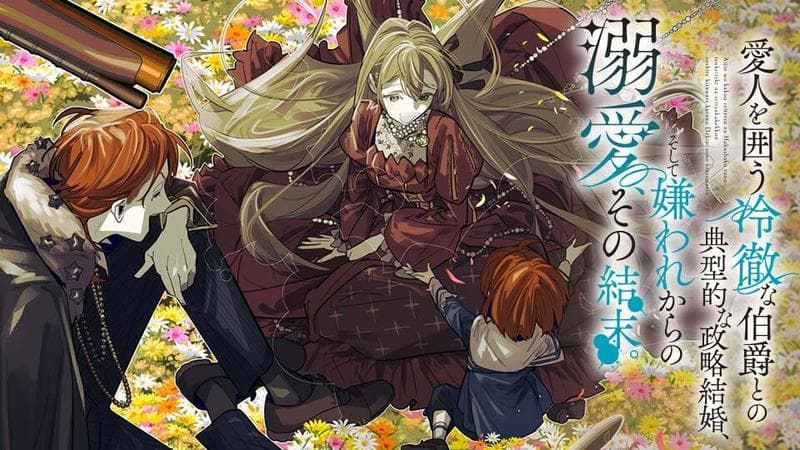 愛人を囲う冷徹な伯爵との典型的な政略結婚、そして嫌われからの溺愛、その結末。のサムネイル