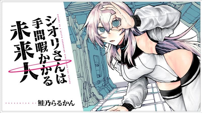 シオリさんは手間暇かかる未来人のサムネイル