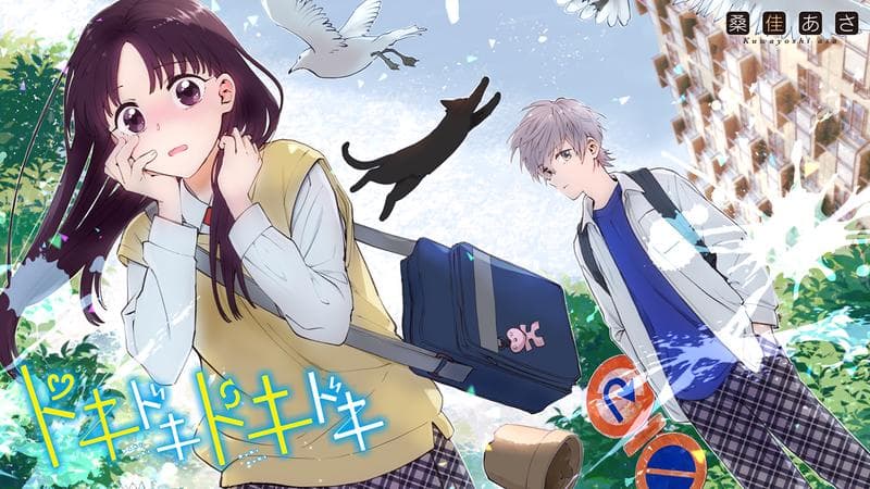 ドキドキドキドキのサムネイル