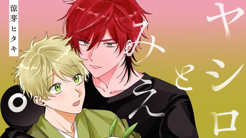 ヤシロとみえのサムネイル