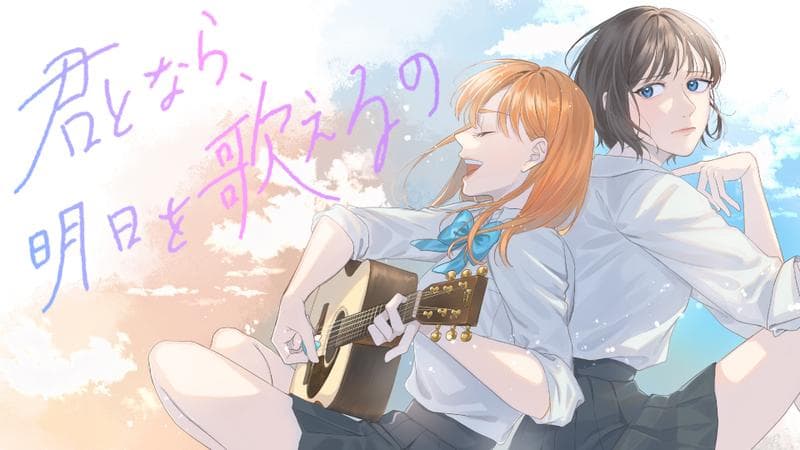 君となら、明日を歌えるのの表紙画像