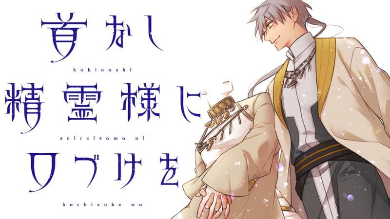 首なし精霊様に口づけをのサムネイル