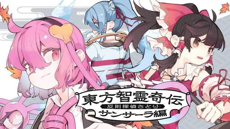 東方智霊奇伝 反則探偵さとり サンサーラ編のサムネイル