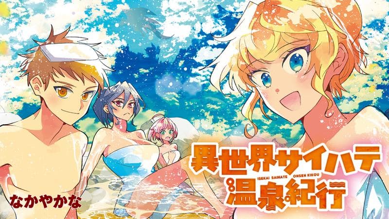 異世界サイハテ温泉紀行のサムネイル