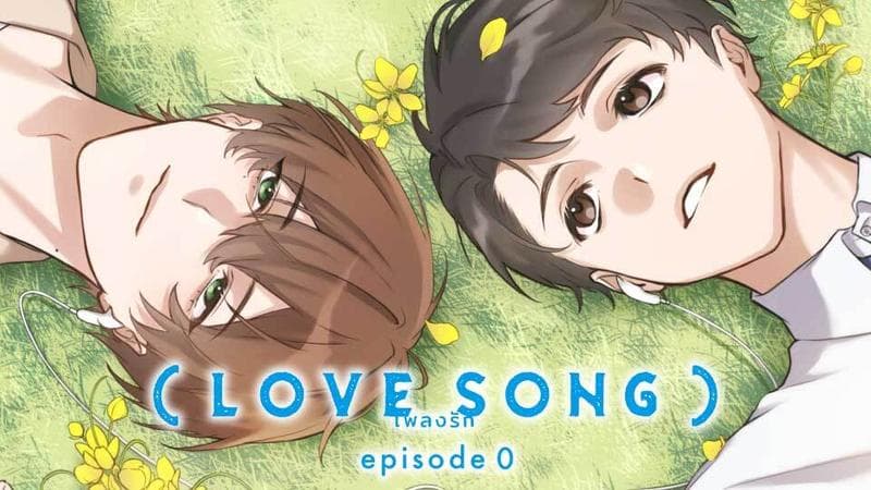 (LOVE SONG) episode0【タテスク】のサムネイル