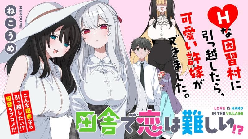 田舎で恋は難しい!?のサムネイル