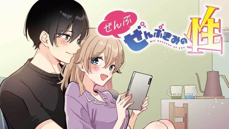 ぜんぶ ぜんぶきみの性のサムネイル