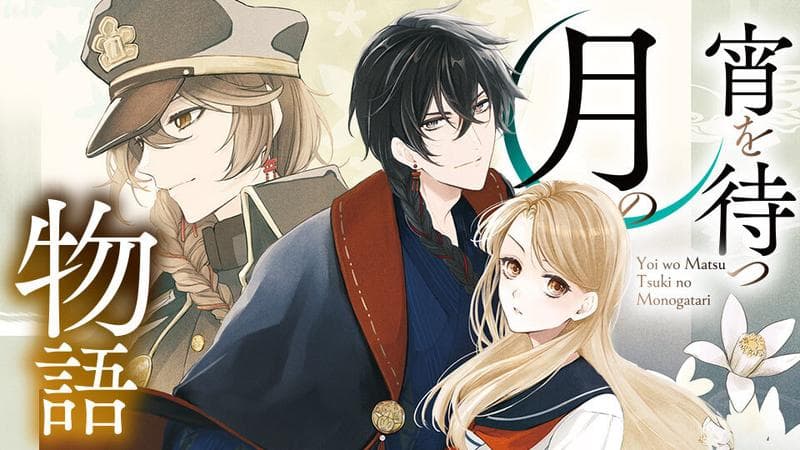 宵を待つ月の物語のサムネイル