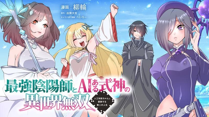 最強陰陽師とAIある式神の異世界無双〜人工知能ちゃんと謳歌する第二の人生〜のサムネイル