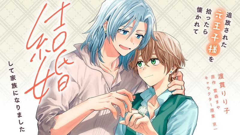 追放された元王子様を拾ったら懐かれて結婚して家族になりましたのサムネイル