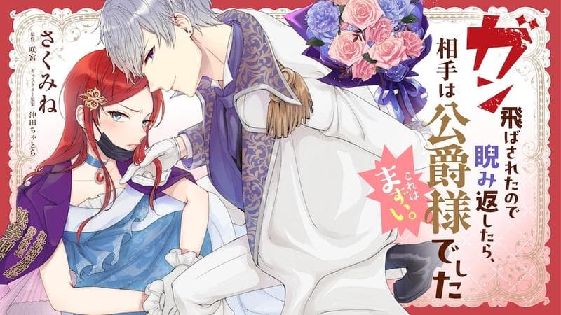 ガン飛ばされたので睨み返したら、相手は公爵様でした。これはまずい。のサムネイル