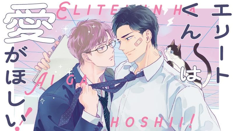 エリートくんは愛がほしい!のサムネイル