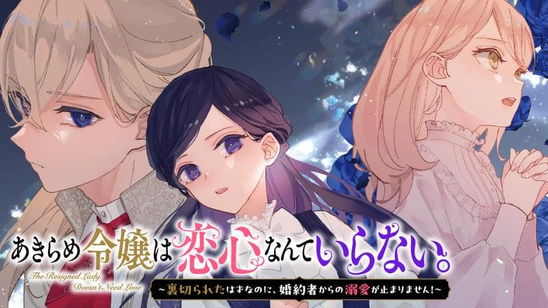 あきらめ令嬢は恋心なんていらない。~裏切られたはずなのに、婚約者からの溺愛が止まりません!~のサムネイル