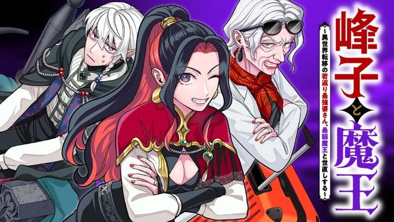 峰子と魔王 ~異世界転移の若返り最強婆さん、最弱魔王と世直しする~のサムネイル