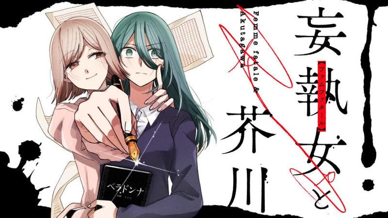 妄執女と芥川のサムネイル