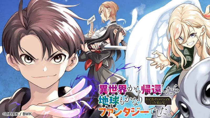 異世界から帰還したら地球もかなりファンタジーでした。あと、負けヒロインどもこっち見んな。のサムネイル