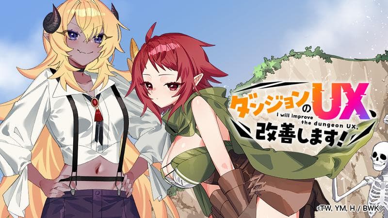 ダンジョンのUX、改善します!のサムネイル