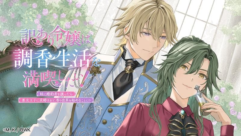 訳あり令嬢は調香生活を満喫したい! 妹に婚約者を譲ったら悪友王子に求婚されて、香り改革を始めることに!?の表紙画像