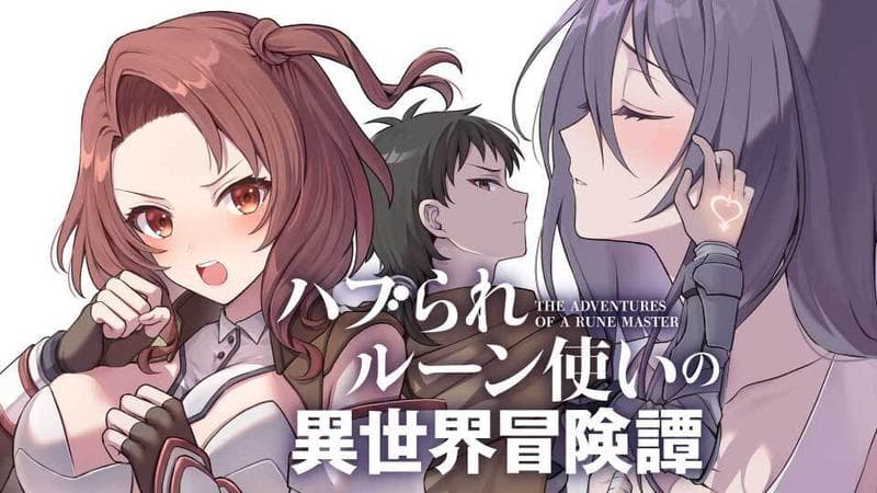 ハブられルーン使いの異世界冒険譚のサムネイル