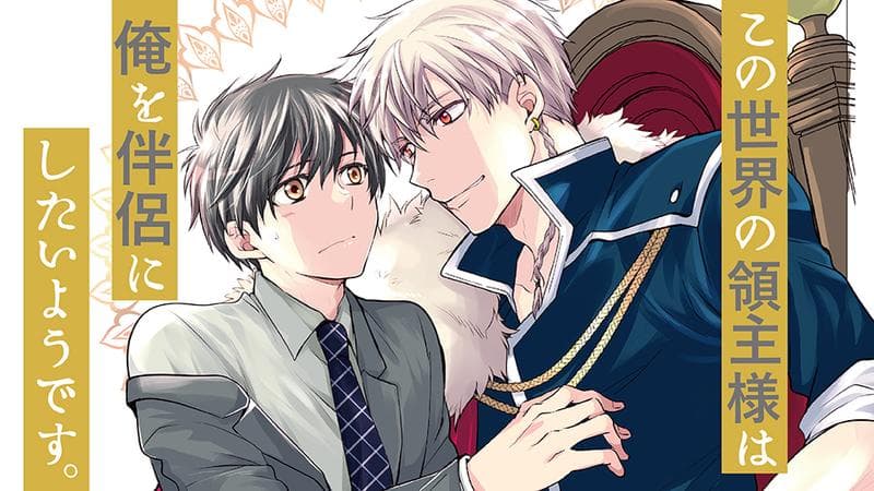 この世界の領主様は俺を伴侶にしたいようです。の表紙画像