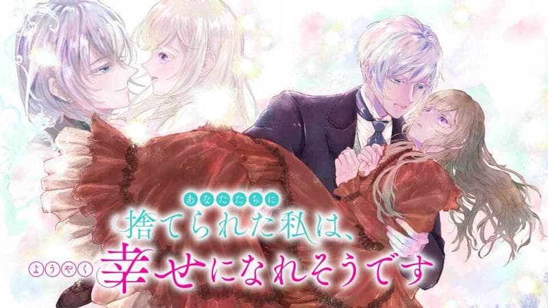 あなたたちに捨てられた私は、ようやく幸せになれそうですのサムネイル